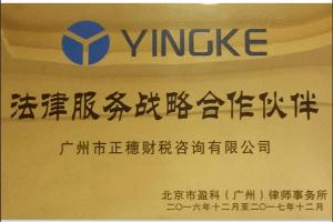 廣州正穗財稅是北京市盈科律師事務(wù)所合作伙伴